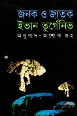 জনক ও জাতক