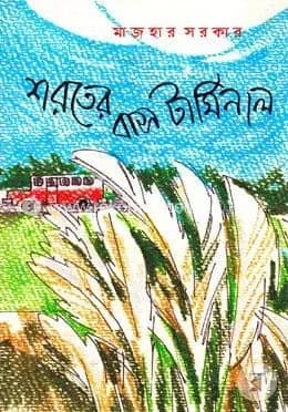 শরতের বাস টার্মিনাল