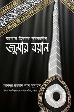 কা'বার মিম্বারে সমকালীন জুমার বয়ান