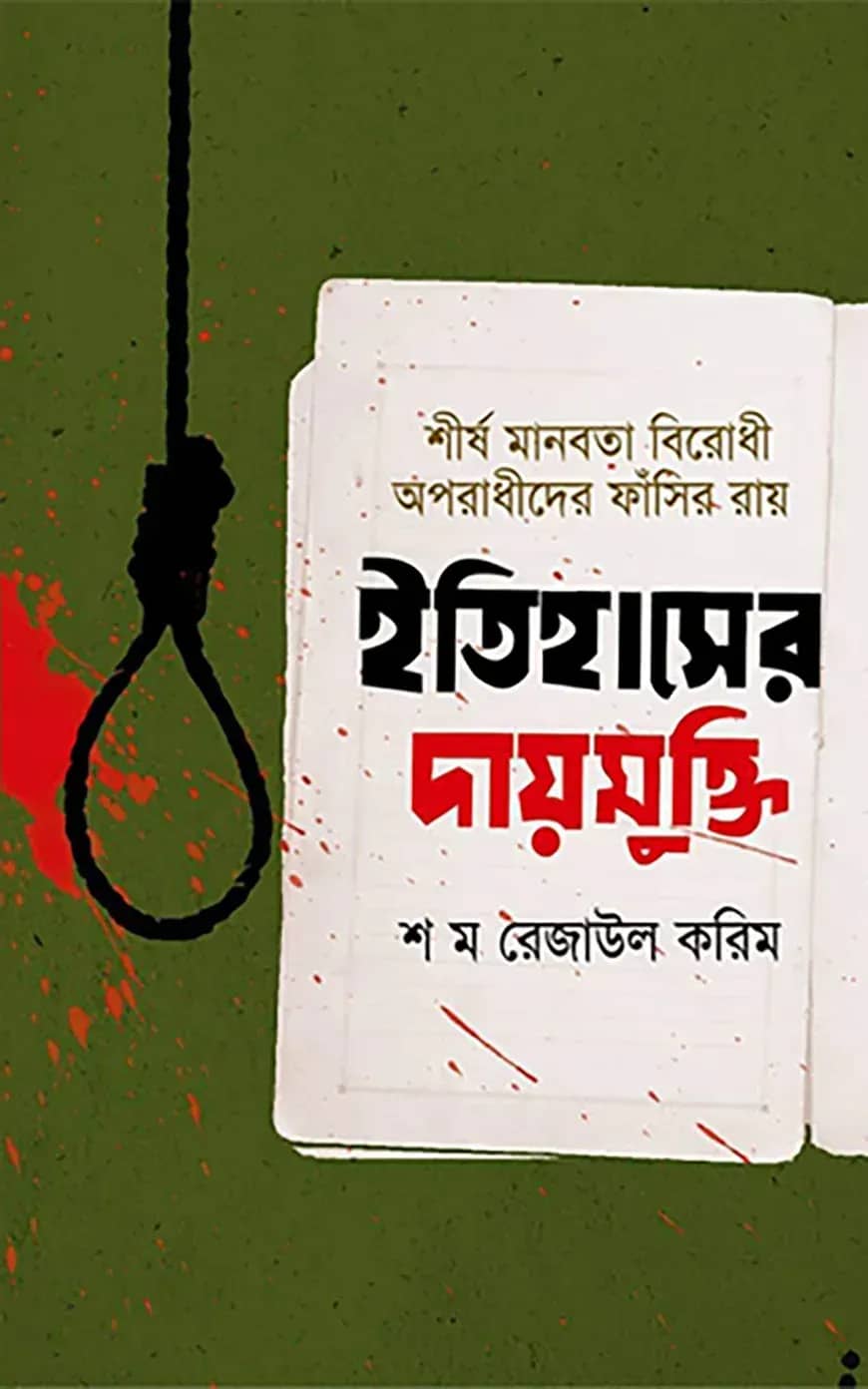 ইতিহাসের দায়মুক্তি