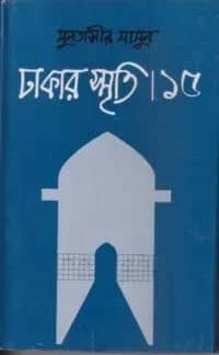 ঢাকার স্মৃতি-১৫