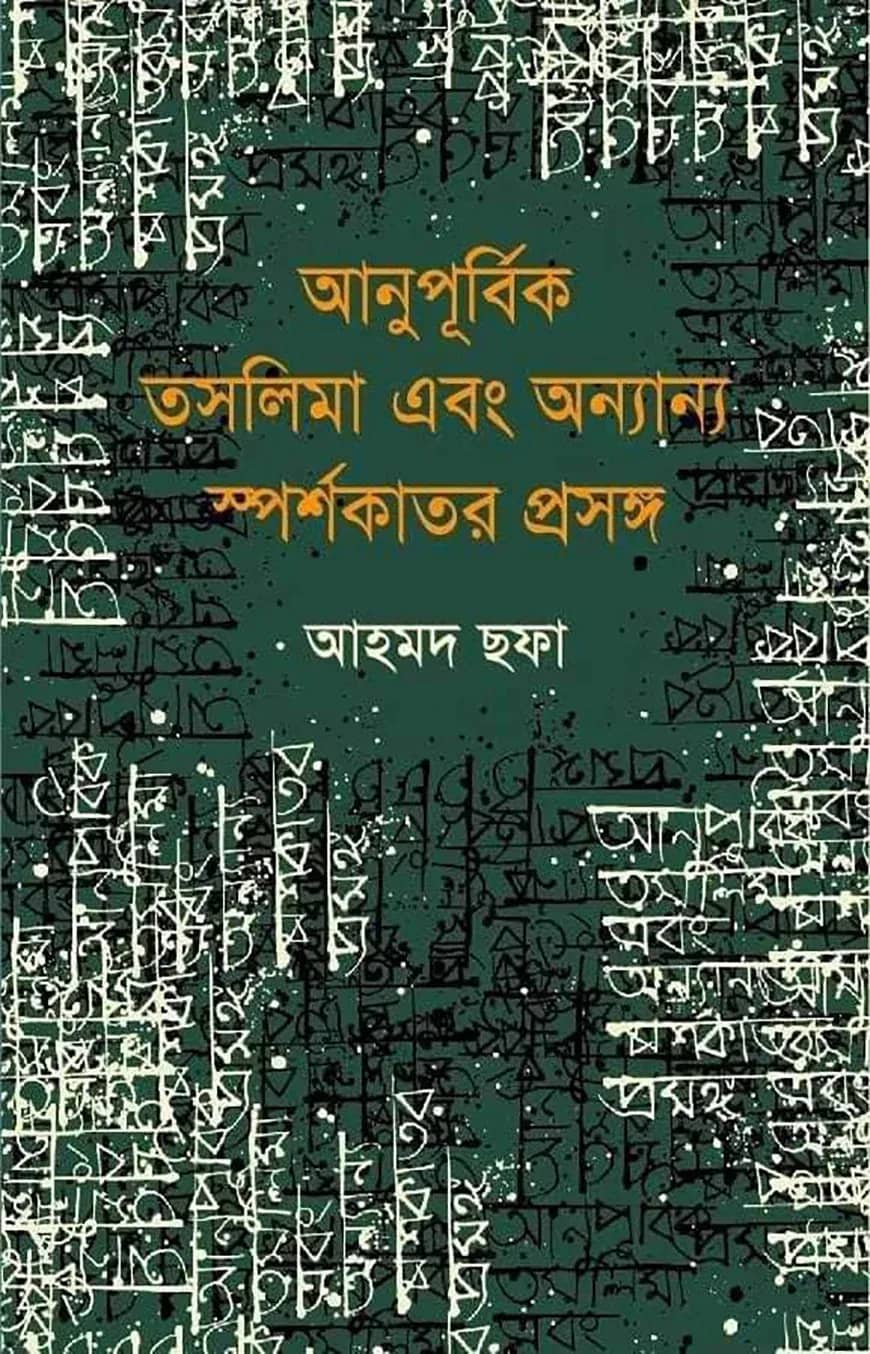 আনুপূর্বিক তসলিমা এবং অন্যান্য স্পর্শকাতর প্রসঙ্গ