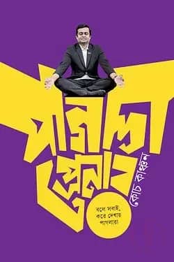 পাগলাপ্রেনার