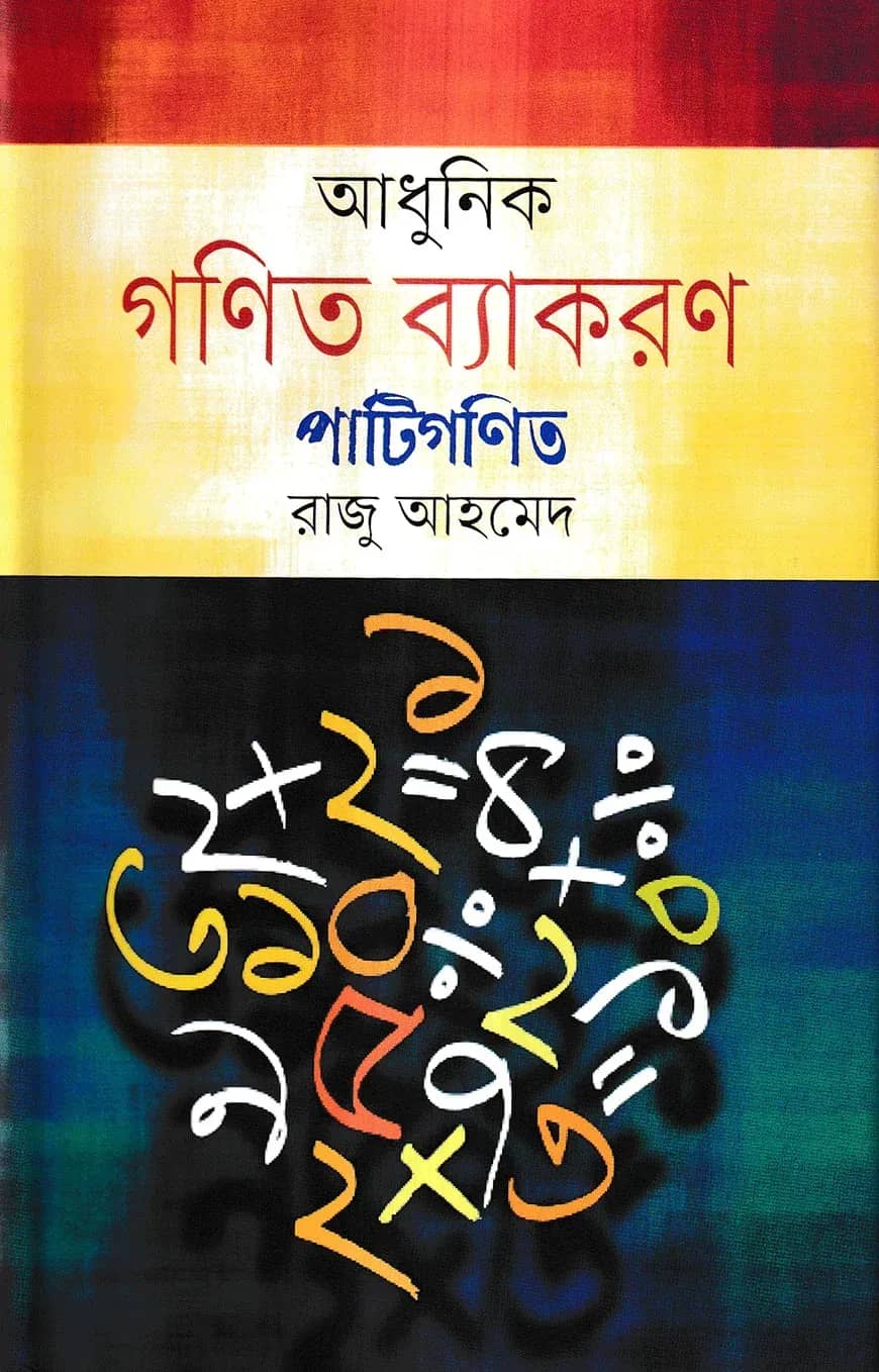 আধুনিক গণিত ব্যাকরণ : পাটিগণিত