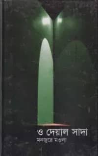 ও দেয়াল সাদা