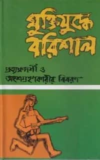 মুক্তিযুদ্ধে বরিশাল
