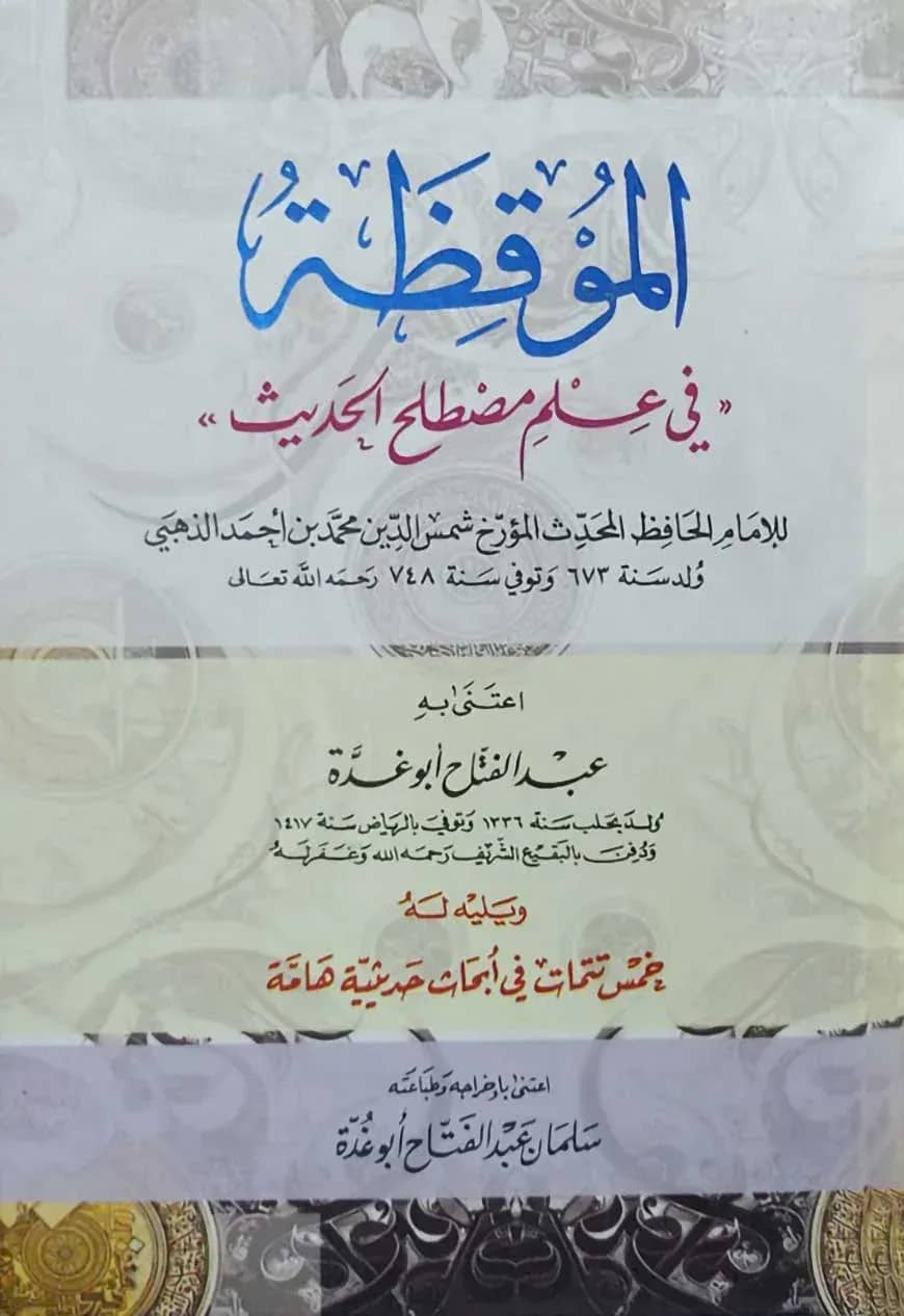 আল মুকিযা( الموقظة)