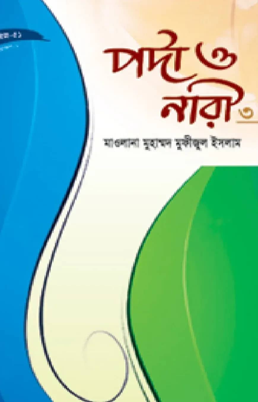 পর্দা ও নারী
