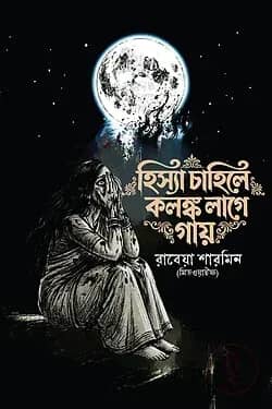 হিস্যা চাহিলে কলঙ্ক লাগে গায়