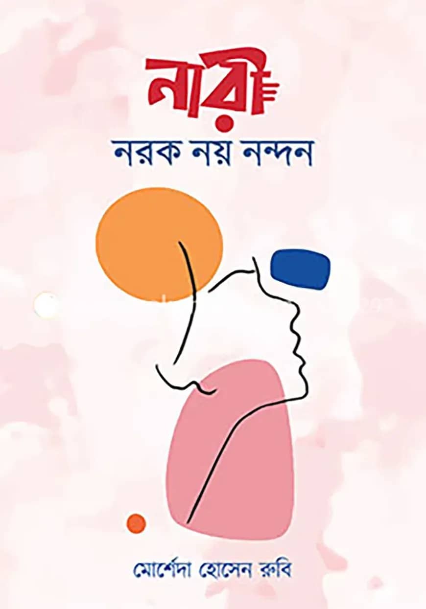 নারী নরক নয় নন্দন