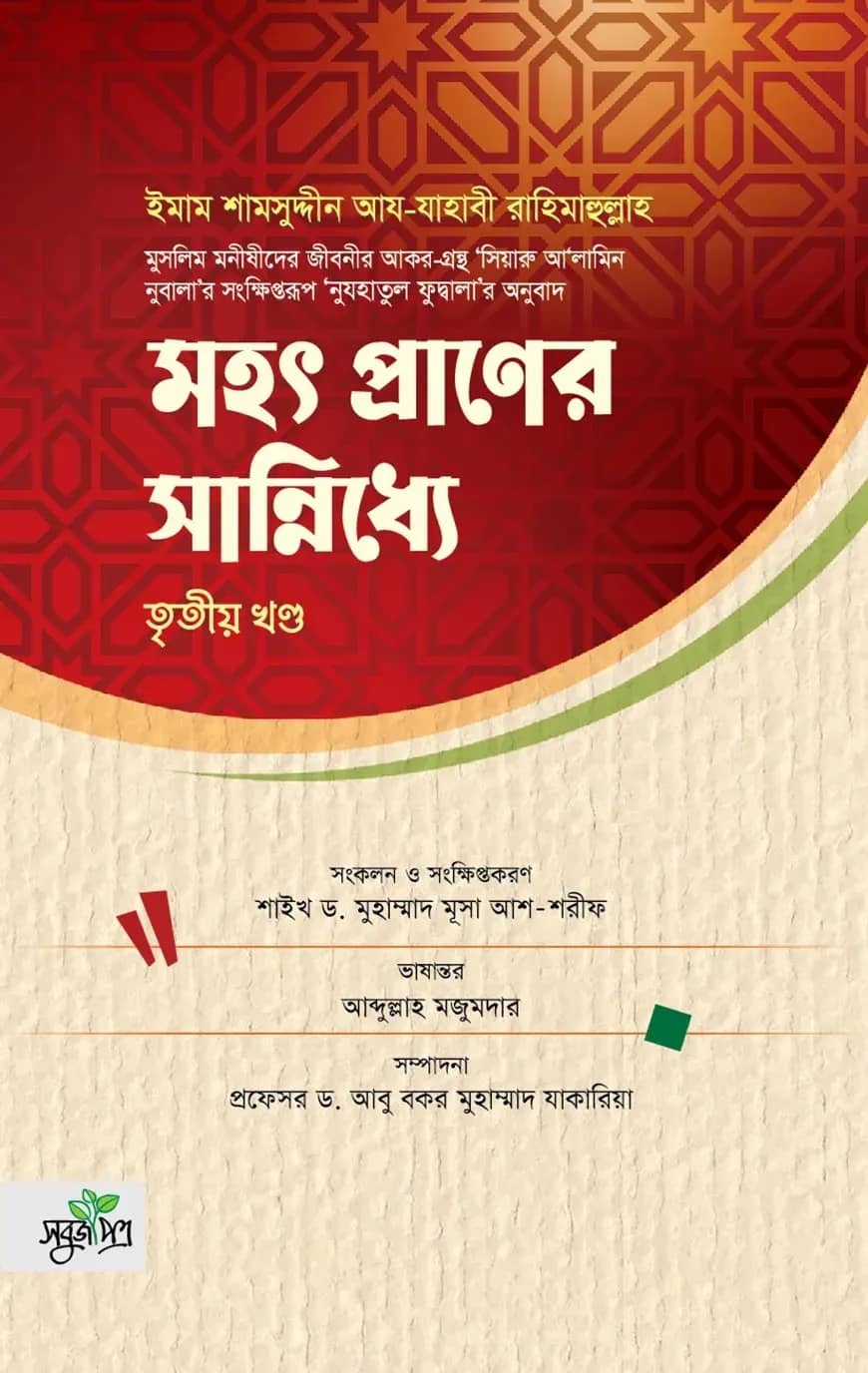 মহৎ প্রাণের সান্নিধ্যে (তৃতীয় খণ্ড)