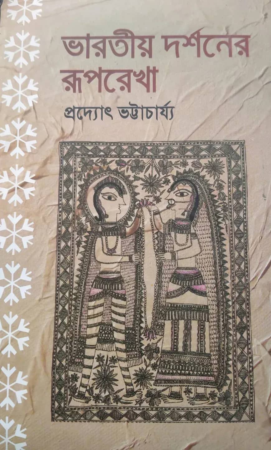 ভারতীয় দর্শনের রূপরেখা