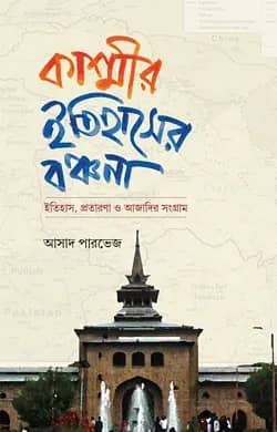 কাশ্মীর: ইতিহাসের বঞ্চনা - ইতিহাস, প্রতারণা ও আজাদির সংগ্রাম