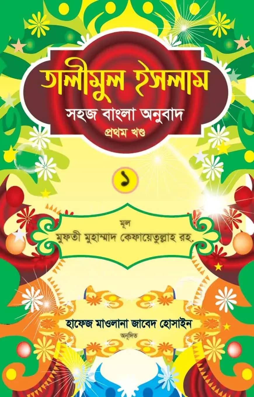 তালীমুল ইসলাম ১