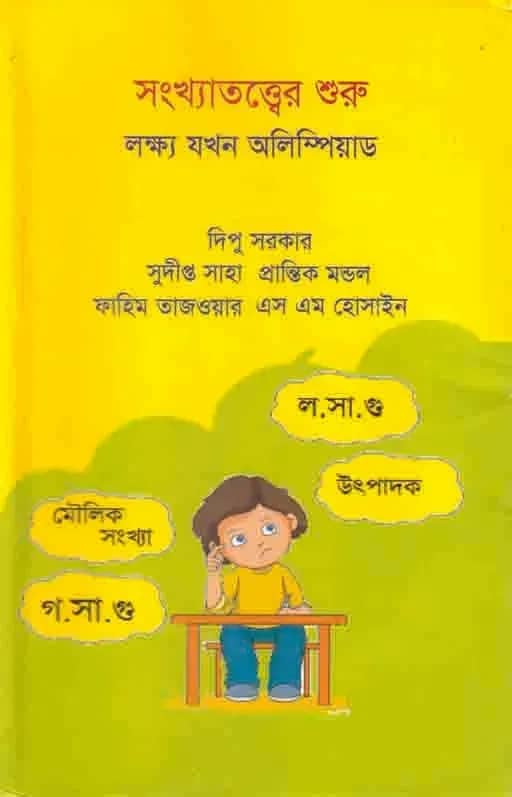 সংখ্যাতত্ত্বের শুরু লক্ষ্য যখন অলিম্পিয়াড
