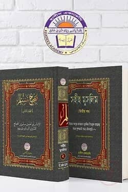 সহীহ মুসলিম (২য় খন্ড)
