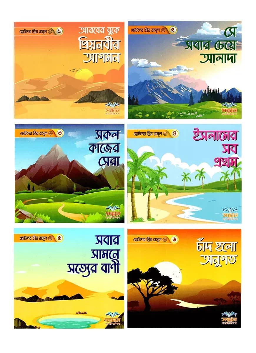 ছোটদের প্রিয় রাসুল সাঃ