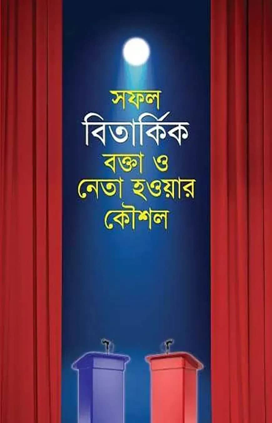 সফল বিতার্কিক বক্তা ও নেতা হওয়ার কৌশল