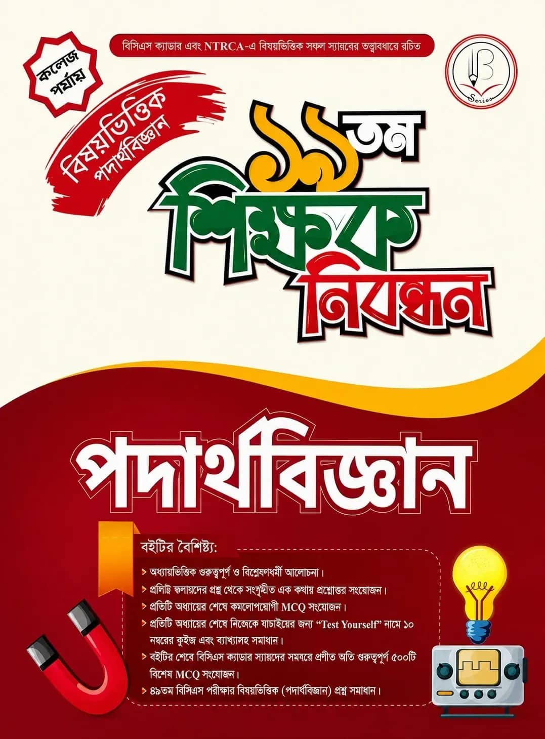 ১৯তম শিক্ষক নিবন্ধন বিষয়ভিত্তিক (পদার্থবিজ্ঞান) – কলেজ পর্যায়