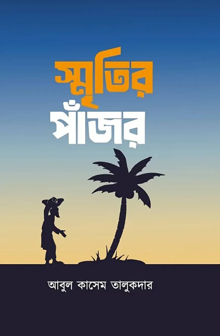 স্মৃতির পাঁজর