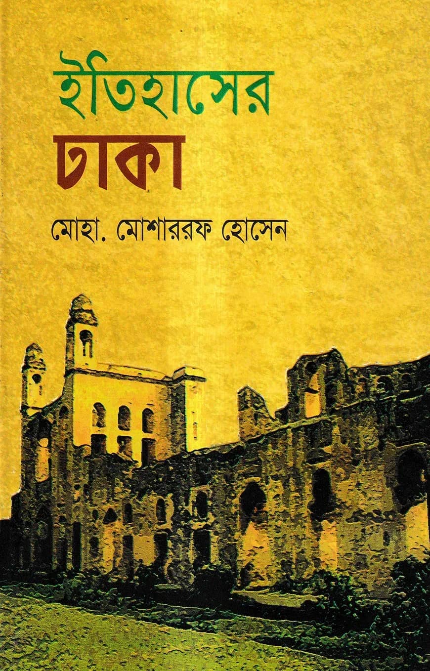 ইতিহাসের ঢাকা