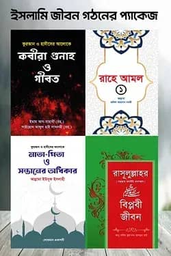 ইসলামি জীবন গঠনের প্যাকেজ