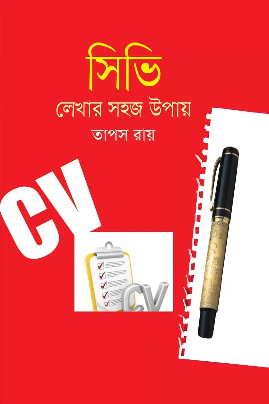 সিভি লেখার সহজ উপায়