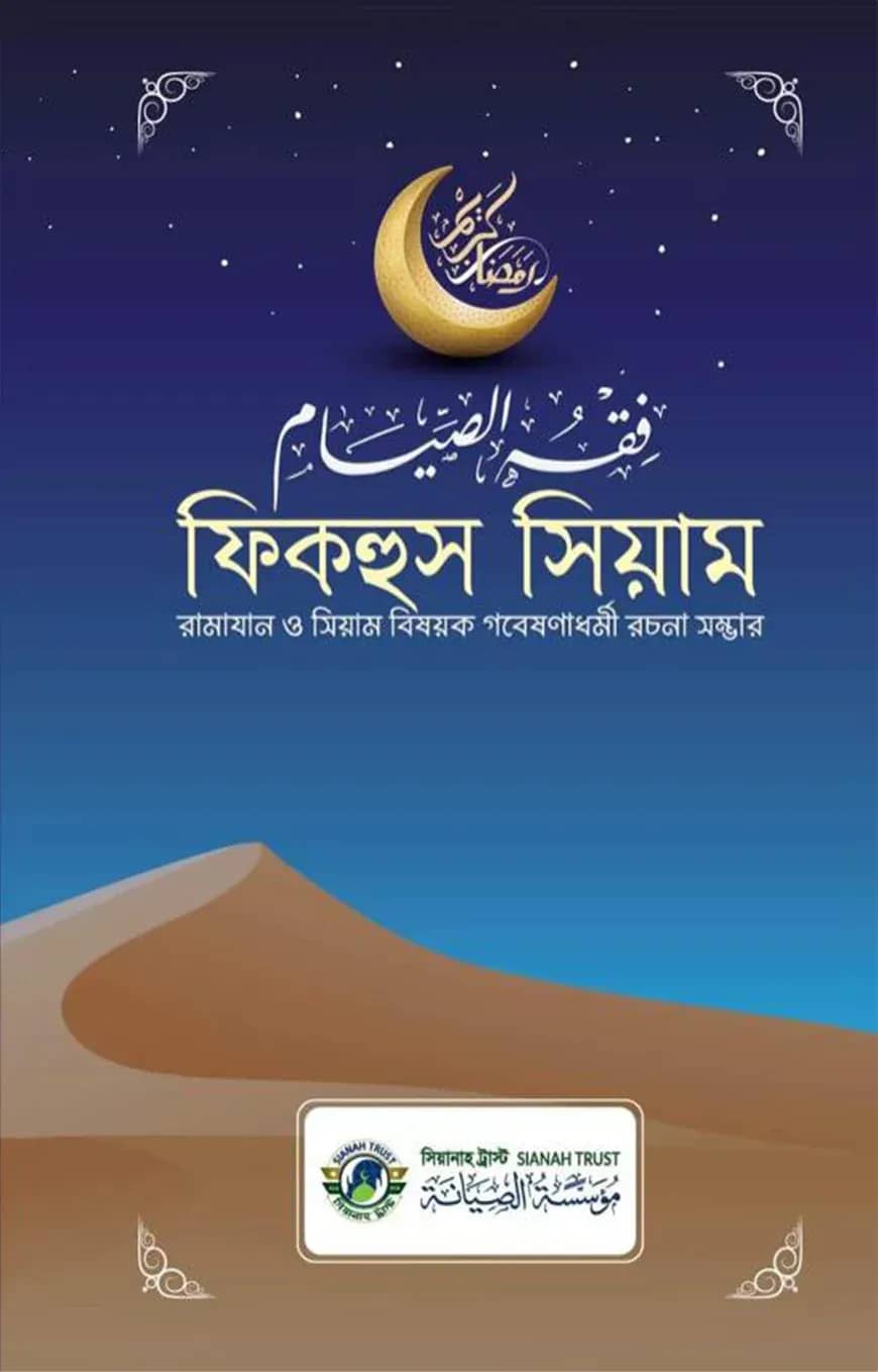 ফিকহুস সিয়াম
