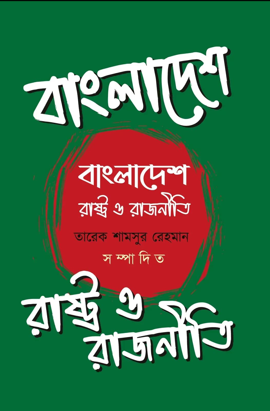 বাংলাদেশ : রাষ্ট্র ও রাজনীতি