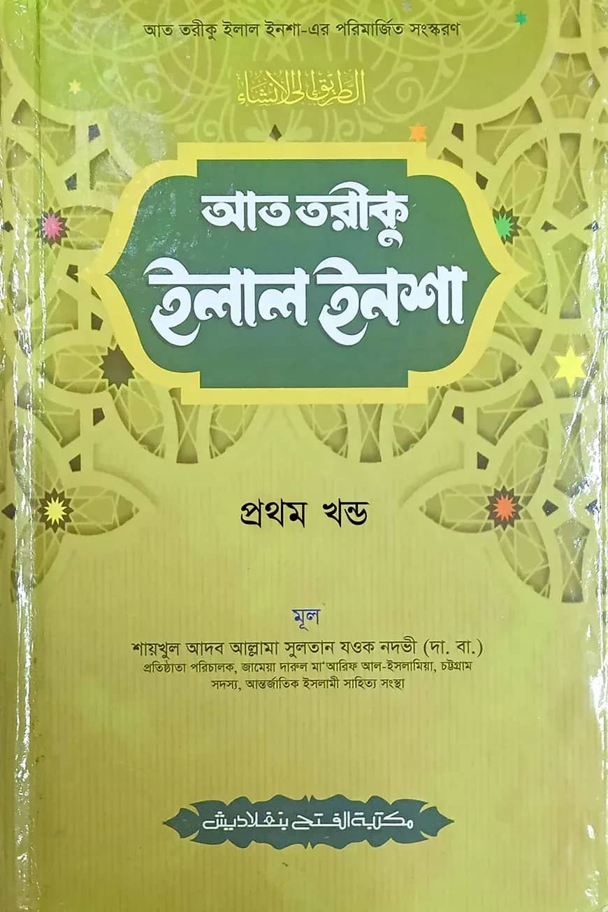 আত তারীক ইলাল ইনশা (জামাত-হেদায়াতুন নাহু) (বাংলা,দুই কালার) - ১ম খন্ড- HNNAT1C