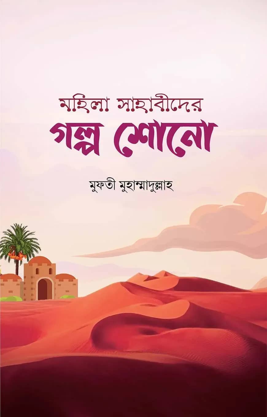 মহিলা সাহাবীদের গল্প শোনো