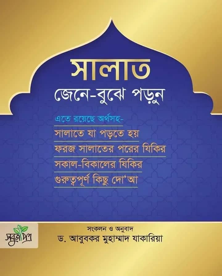 সালাত জেনে বুঝে পড়ুন