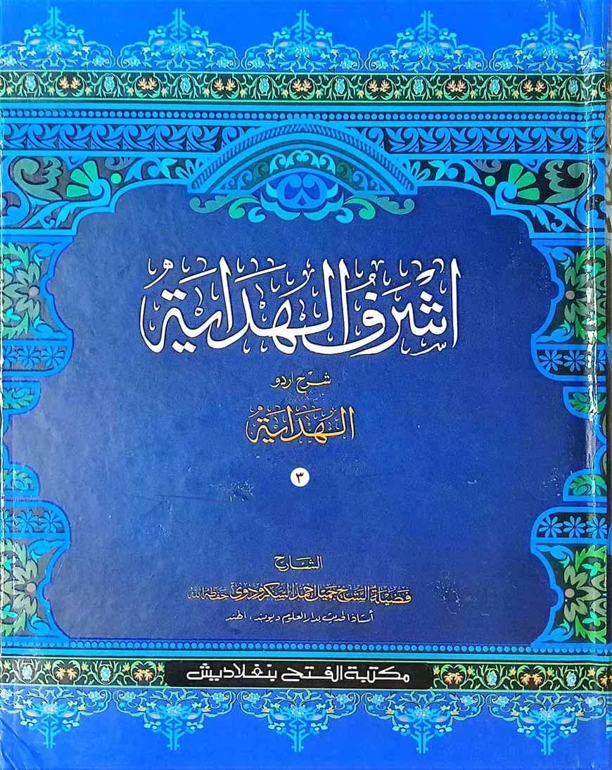 আশরাফুল হেদায়া (খন্ড ৩ ,ভলিউম ২) (আরবি-উর্দু)(জামাত-জালালাইন)-CODE-JLKAH2