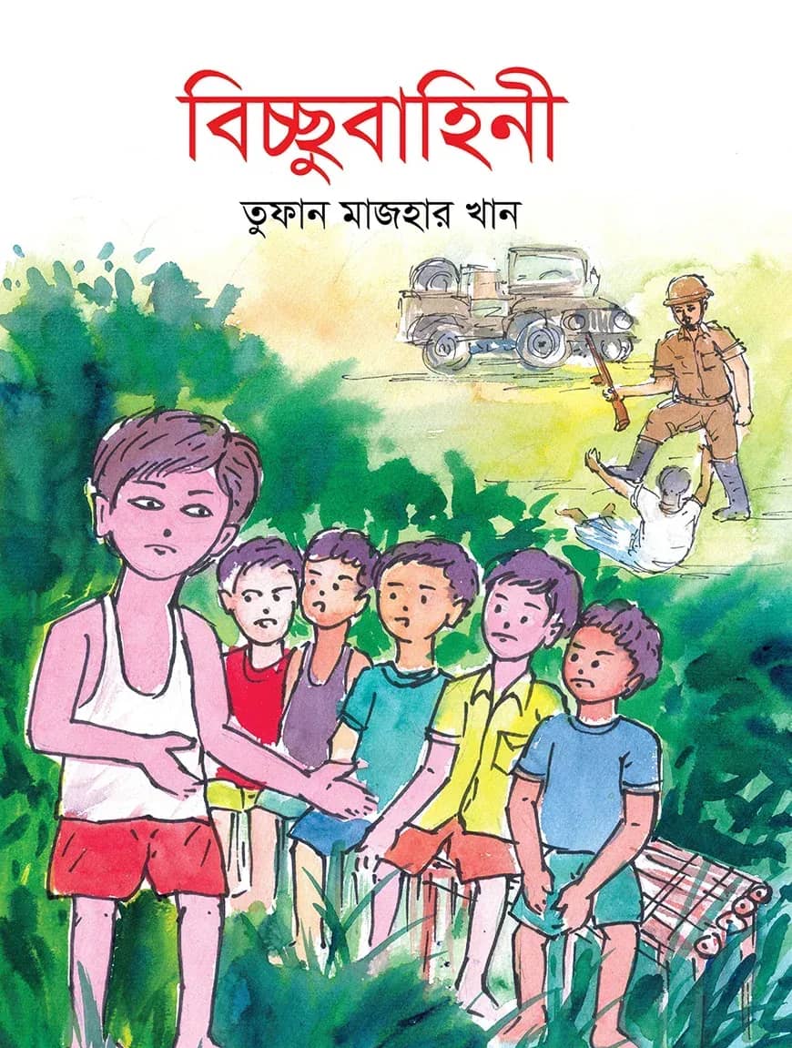 বিচ্ছুবাহিনী