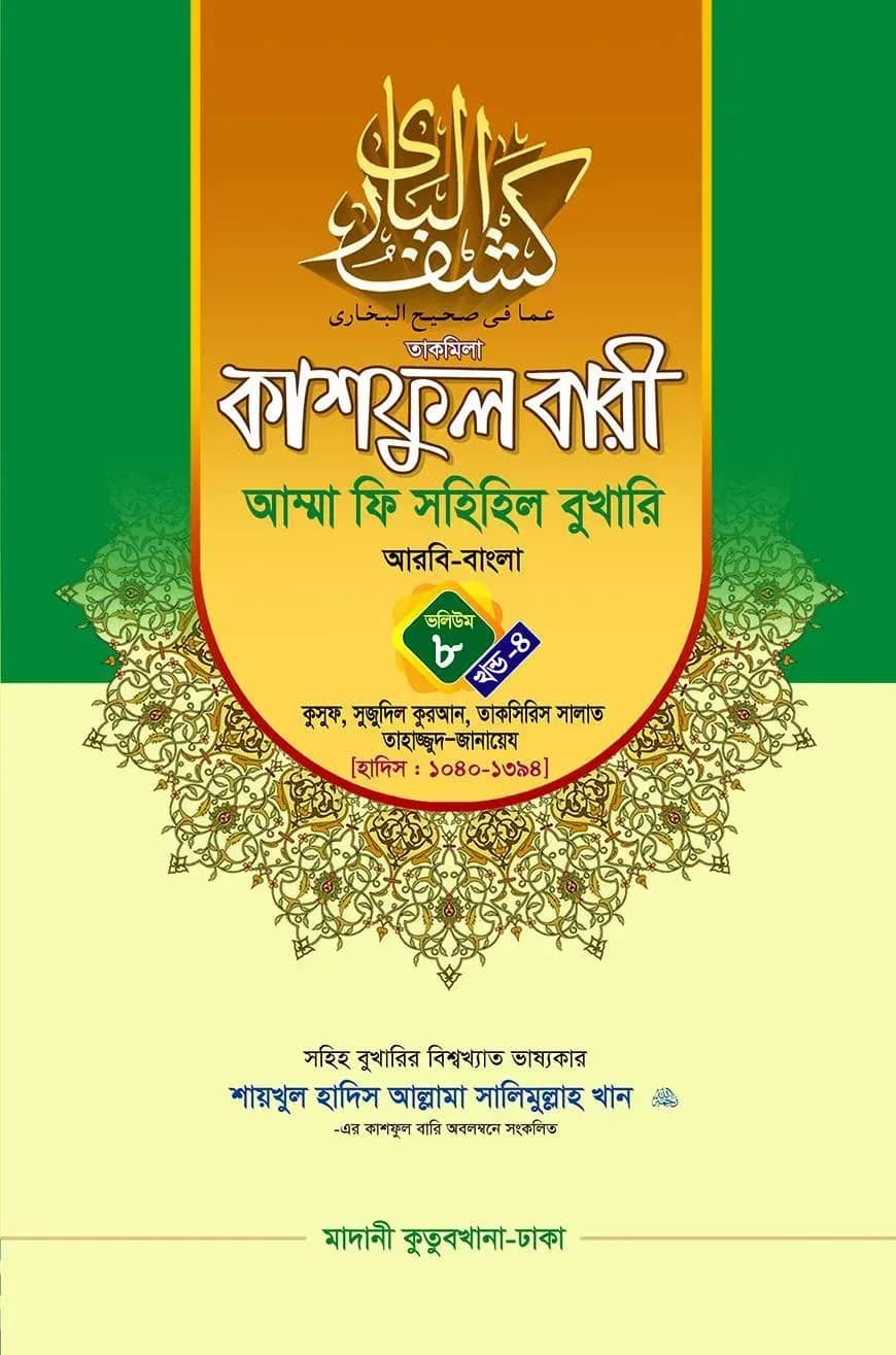 কাশফুল বারী খন্ড ৮ এর ৪ – (জামাত-তাকমিল)