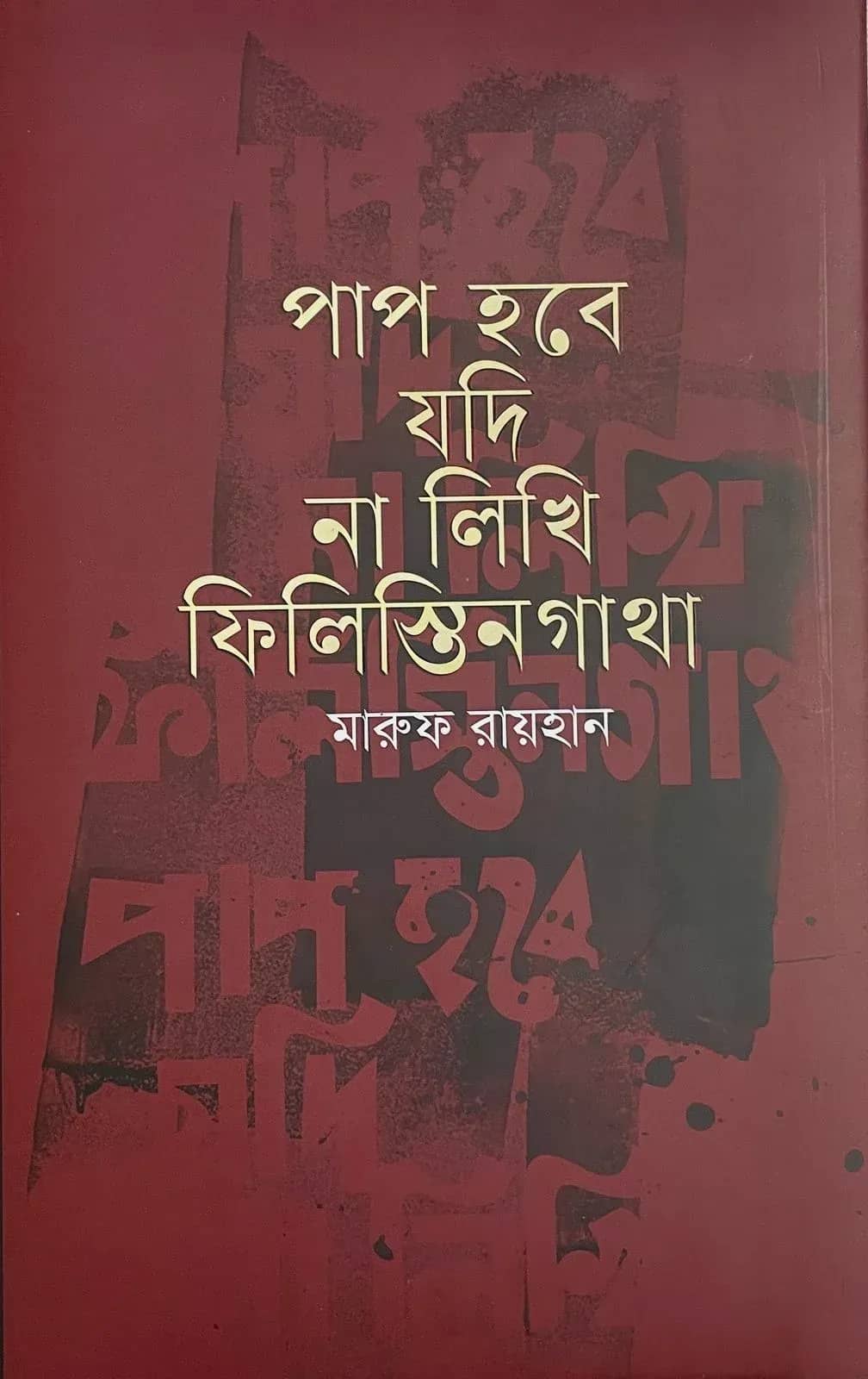 পাপ হবে যদি না লিখি ফিলিস্তিনগাথা