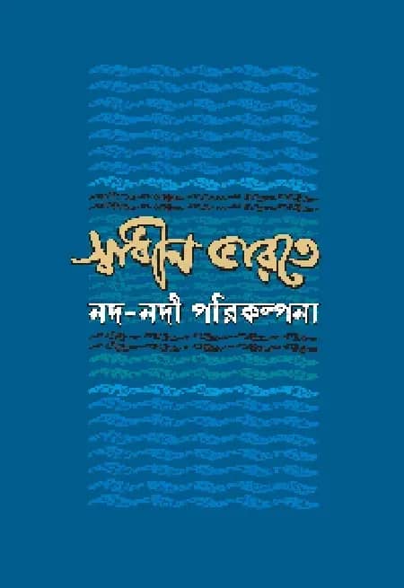 স্বাধীন ভারতে নদনদী পরিকল্পনা