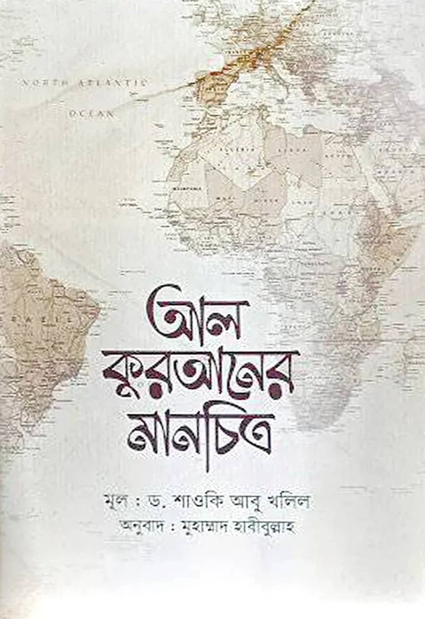 আল কুরআনের মানচিত্র