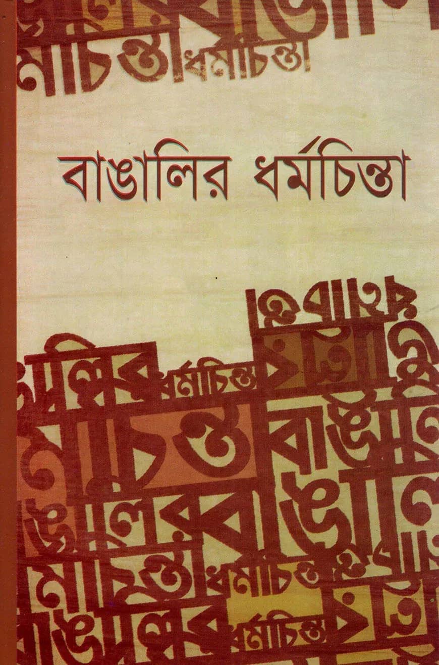 বাঙালির ধর্মচিন্তা