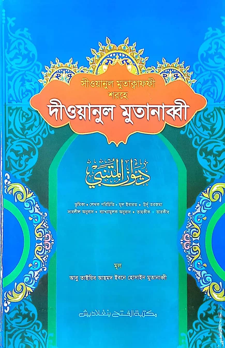 সীওয়ানুল মুতাকাফফী শরহে দীওয়ানুল মুতানাব্বী