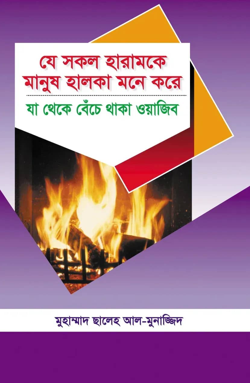 যে সকল হারামকে মানুষ হালকা মনে করে যা থেকে বেঁচে থাকা ওয়াজিব