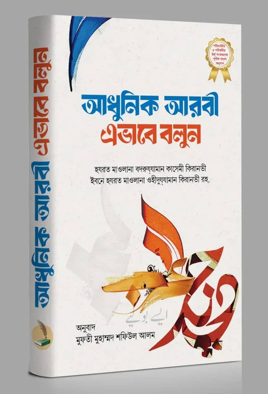আধুনিক আরবী এভাবে বলুন