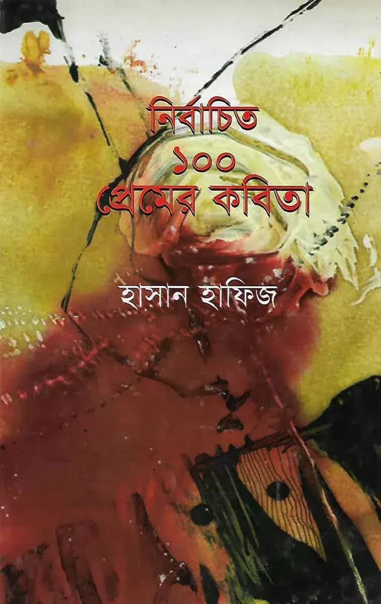 নির্বাচিত ১০০ প্রেমের কবিতা