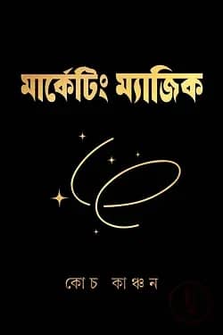 মার্কেটিং ম্যাজিক