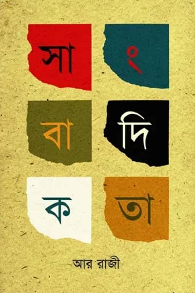 সাংবাদিকতা