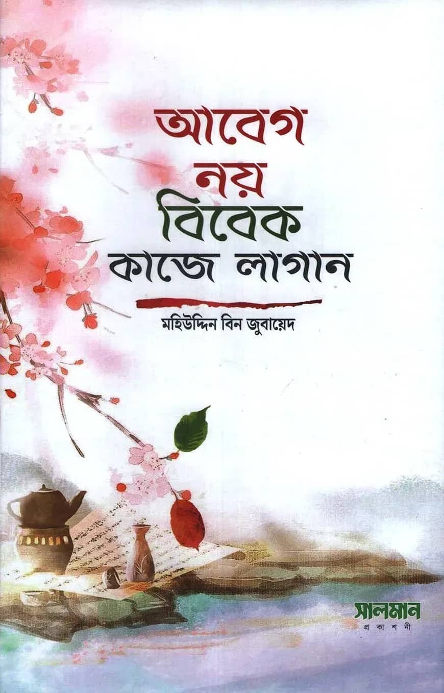 আবেগ নয় বিবেক কাজে লাগান