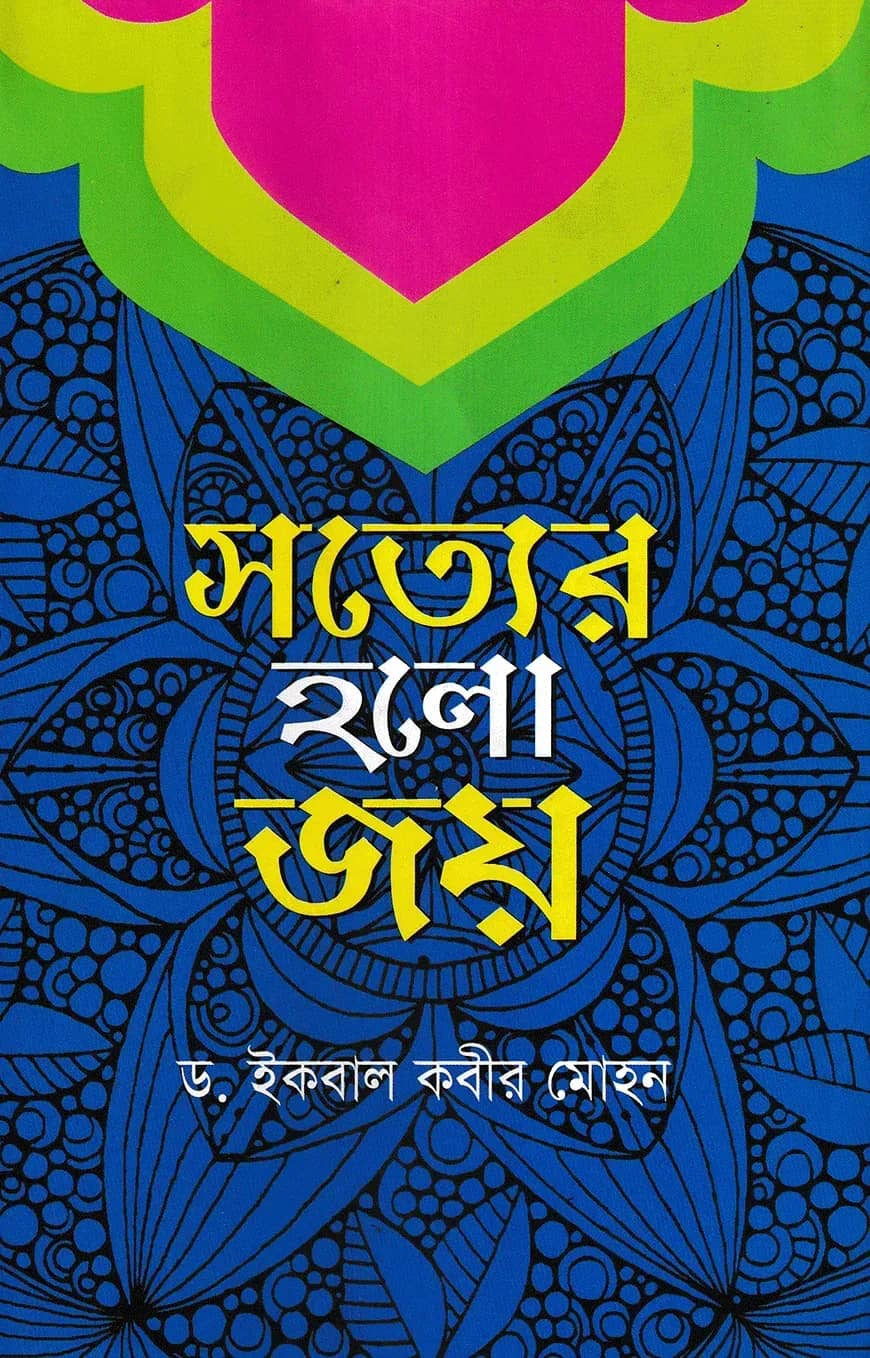 সত্যের হলো জয়