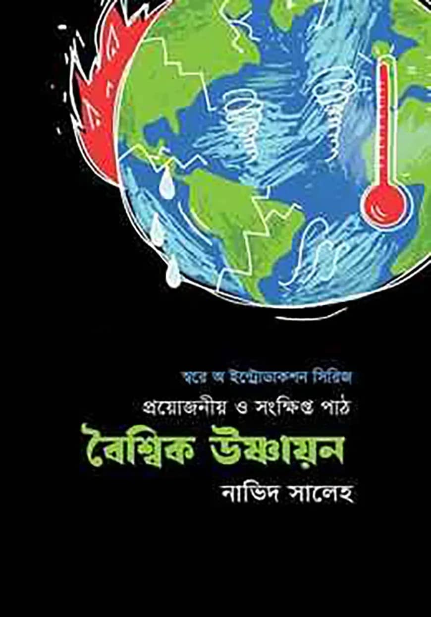 বৈশ্বিক উষ্ণায়ন: প্রয়োজনীয় ও সংক্ষিপ্ত পাঠ