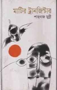 মাটির ট্রানজিস্টার