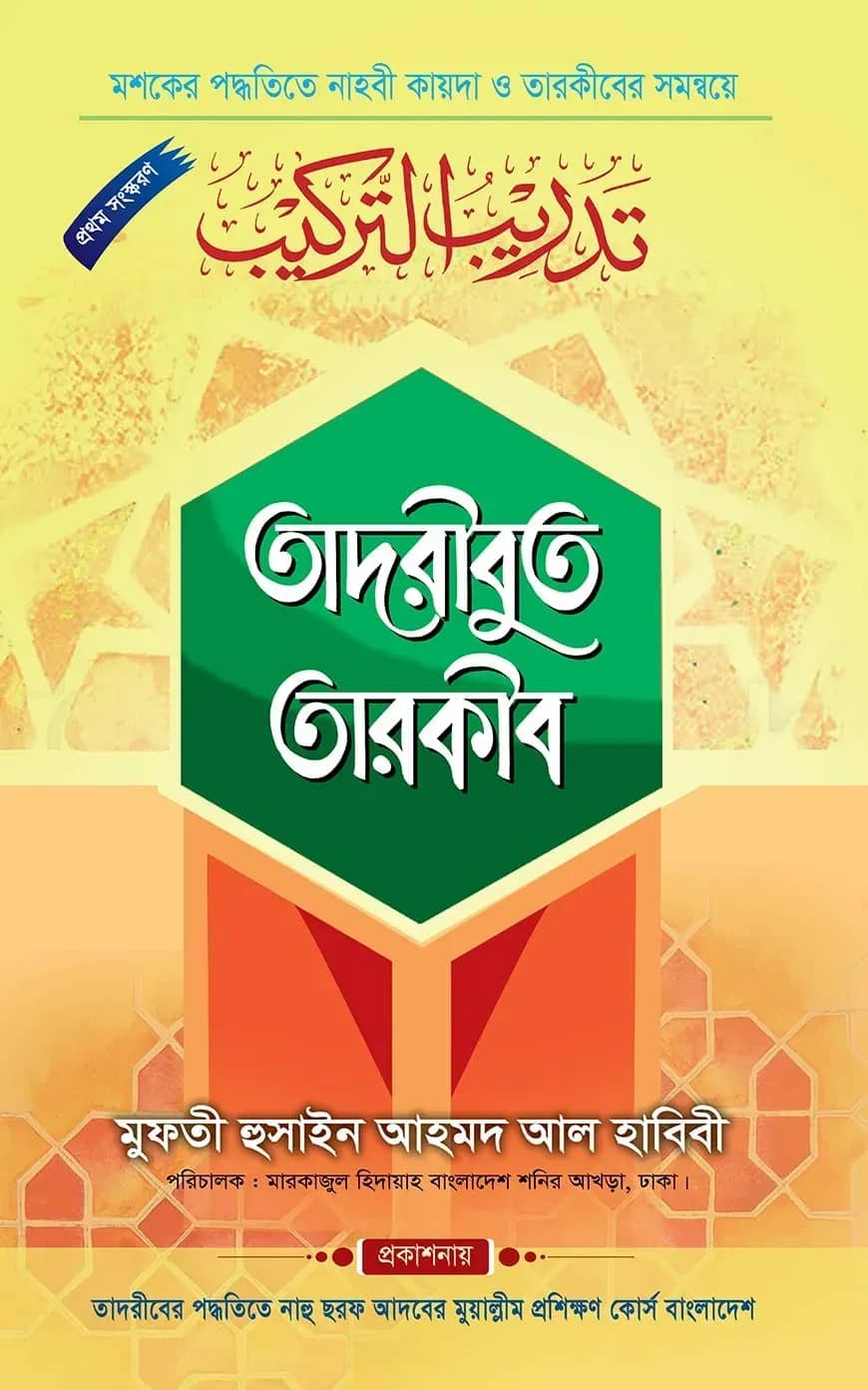 তাদরীবুত তারকীব
